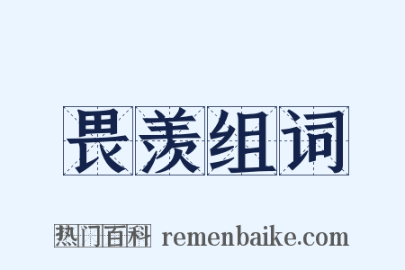 畏羡组词是什么意思的图片